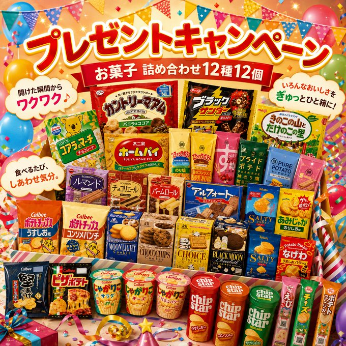 Oneone_JP's tweet photo. 🎉お菓子パーティー気分をお届け🎉
【お菓子 詰め合わせ12種12個】をプレゼント🎁✨

甘い系も、しょっぱい系も入っていて
開けた瞬間からワクワク♪

👇応募方法👇
① @Oneone_JP をフォロー
② この投稿をリポスト or いいね
③締切：9/10

推しお菓子は？🍪😊
 #お菓子 #拡散希望ＲＴお願い致します https://t.co/PV5c5s78Iy