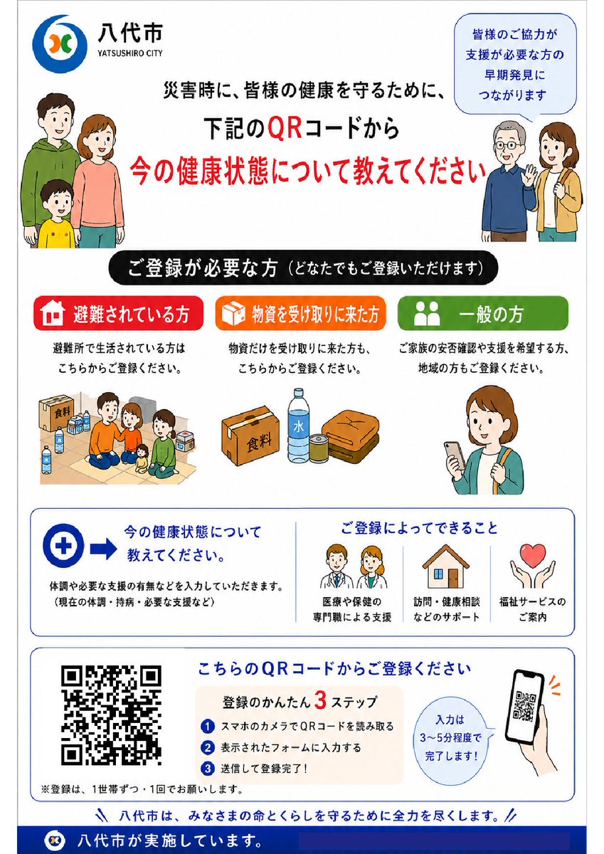 yatsushiro0801's tweet photo. 【被災された皆様の健康調査について】 
八代市では、被災された皆様の健康状態を把握するため「健康調査」を実施しています。 世帯ごとに今の健康状態について、下記の回答フォームからご回答ください。 
 回答フォーム：https://t.co/AE9o4EB5KX https://t.co/ysHHs35zsj