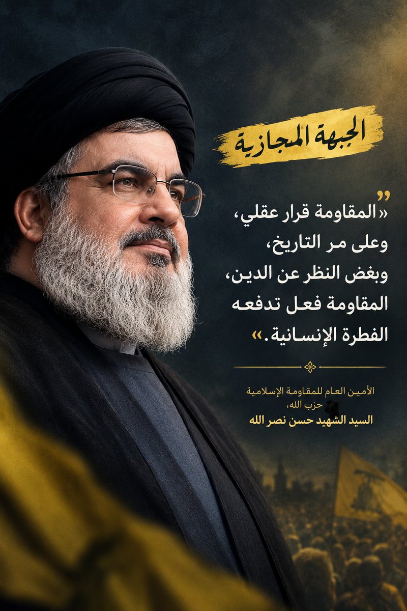 Q__313's tweet photo. المقاومة قرار عقلي.. 

المقاومة فعل تدفعه الفطرة الإنسانية.

الشهيد السيد حسن نصر الله

#ليلة_الشهداء
#النصر_لأنصار_الله https://t.co/HcQOeTDKhO