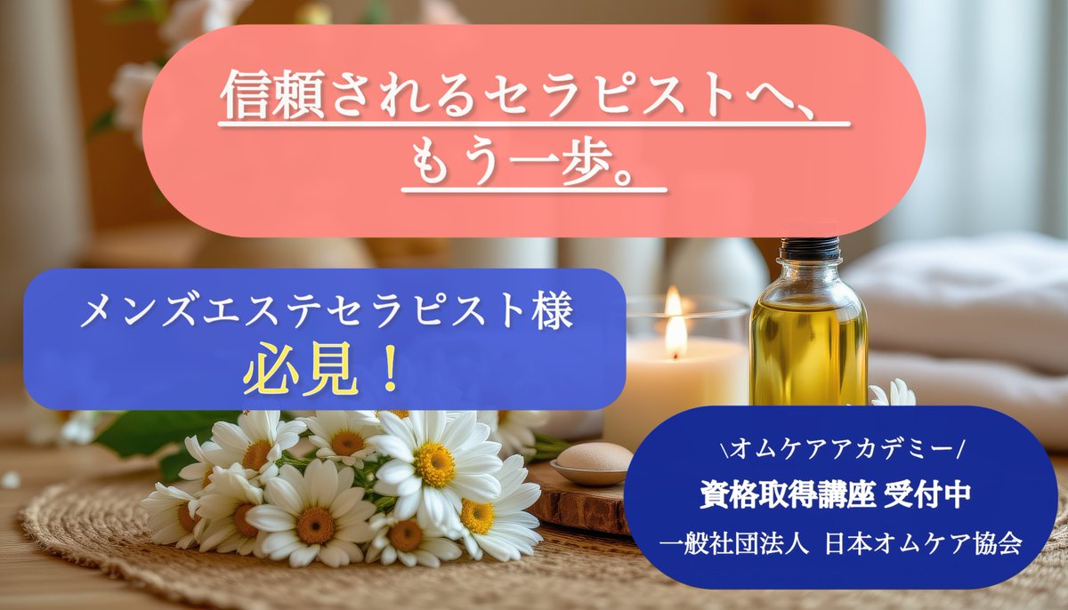 omcareacademy's tweet photo. 知識が増えると、施術の説得力が変わる。

お客様の安心は、
あなたの学びから生まれる。
https://t.co/kD8gvU1khJ

#オムケア
#オムケアアカデミー
#メンズケア
#セラピスト
#スキルアップ https://t.co/Zb5u2a5PgZ