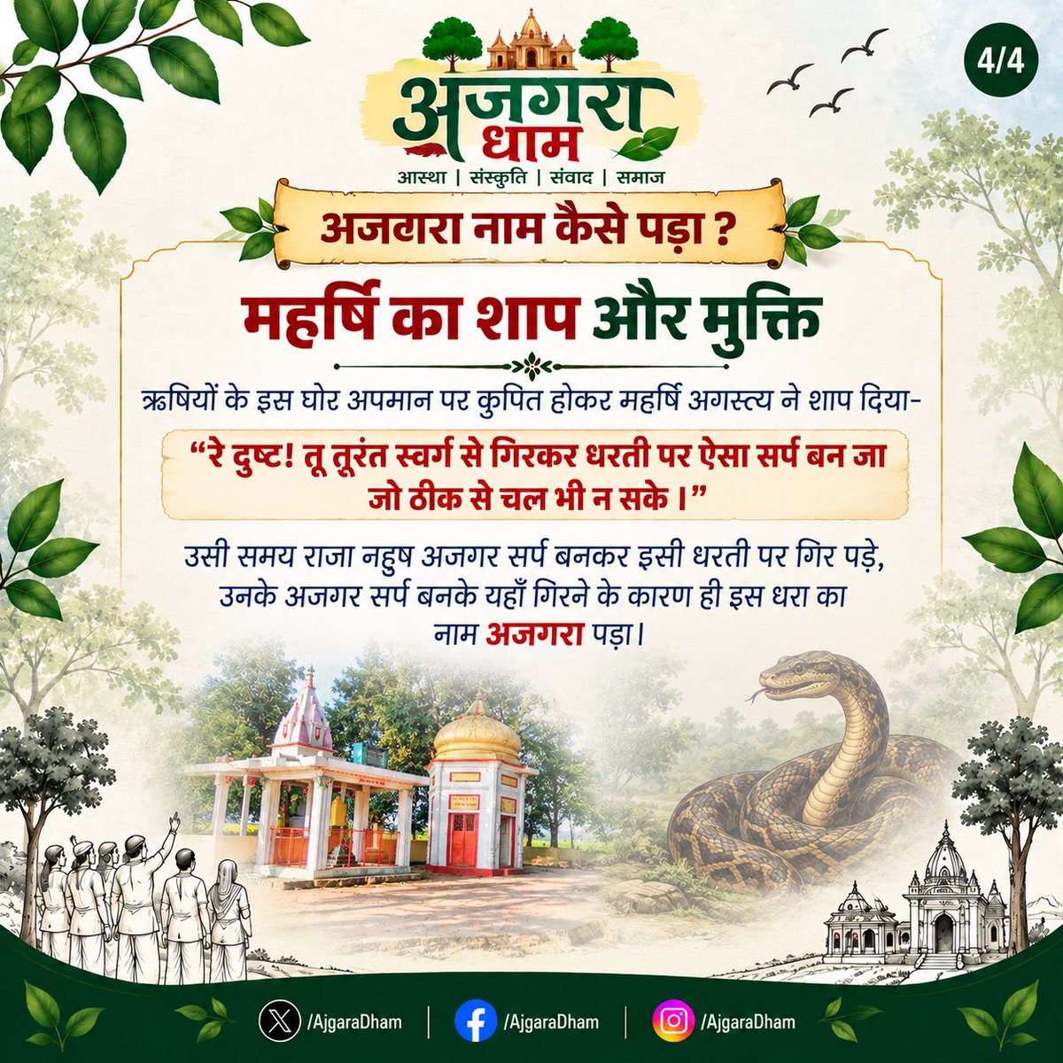 AjgaraDham's tweet photo. क्या आप जानते हैं, ‘अजगरा’ नाम के पीछे छिपी है एक रोचक कथा? 

मान्यता है कि राजा नहुष को महर्षि अगस्त्य के शाप क��� कारण अजगर का रूप प्राप्त हुआ और वे इसी धरती पर आकर रहे।
इसी नहुष-अजगर प्रसंग से इस स्थान के ‘अजगरा’ नाम की पौराणिक परंपरा जुड़ी हुई मानी जाती है।

 #AjgaraDham https://t.co/lDav6nLZ5A