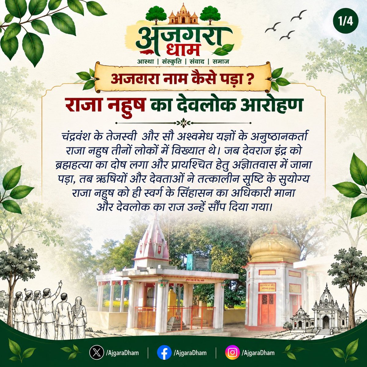 AjgaraDham's tweet photo. क्या आप जानते हैं, ‘अजगरा’ नाम के पीछे छिपी है एक रोचक कथा? 

मान्यता है कि राजा नहुष को महर्षि अगस्त्य के शाप क��� कारण अजगर का रूप प्राप्त हुआ और वे इसी धरती पर आकर रहे।
इसी नहुष-अजगर प्रसंग से इस स्थान के ‘अजगरा’ नाम की पौराणिक परंपरा जुड़ी हुई मानी जाती है।

 #AjgaraDham https://t.co/lDav6nLZ5A