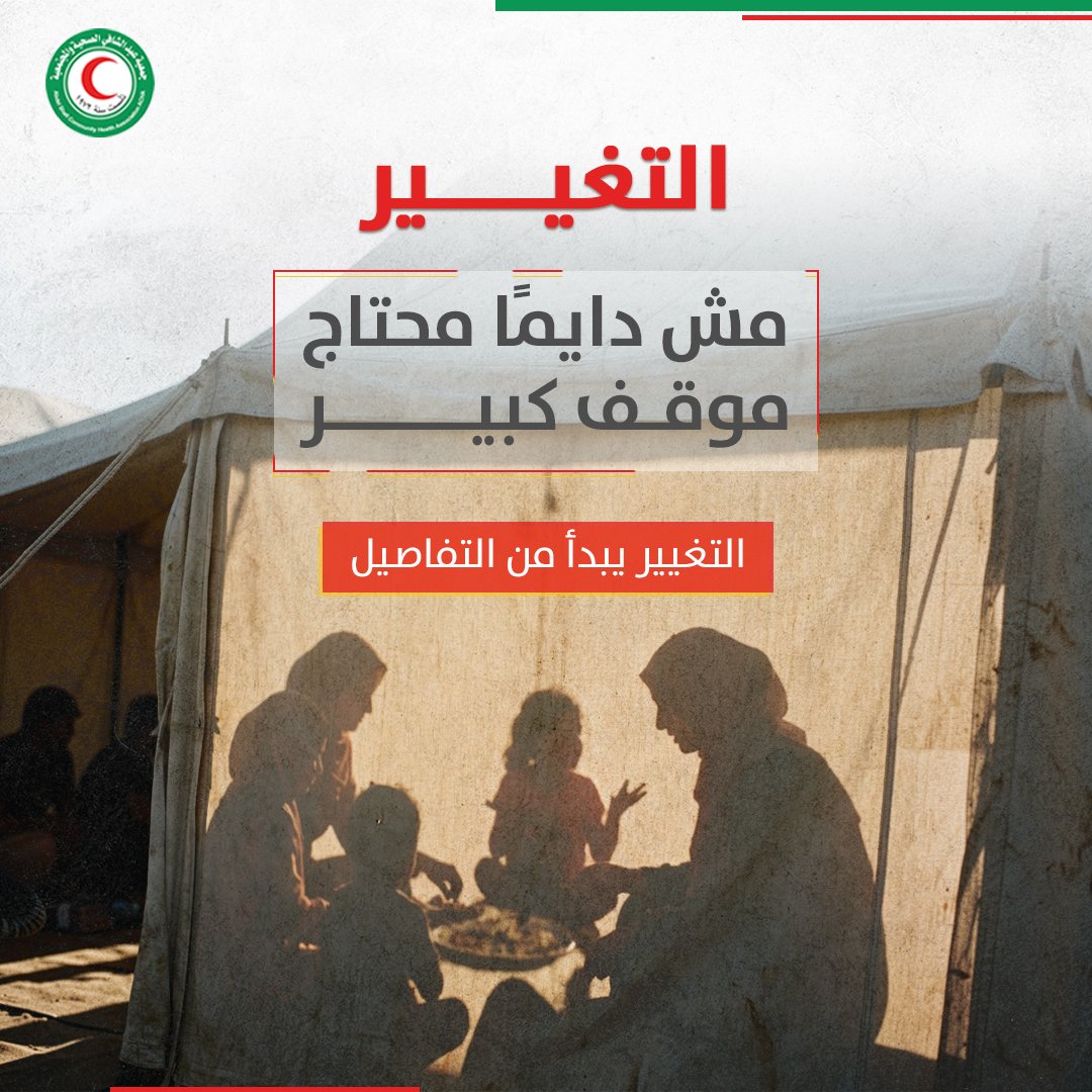 AltaweelSama's tweet photo. التغيير مش دايمًا محتاج موقف كبير.
ممكن يبدأ من أب يسمع لابنته.
شاب يرفض نكتة فيها إساءة.
صديق ما يبرر العنف.
شخص يصحح معلومة صحية خاطئة بدل ما يعيد نشرها
التغيير يبدأ من التفاصيل

#GBV
#جمعية_عبد_الشافي_المجتمعية_الصحية https://t.co/frIOH0zv9W