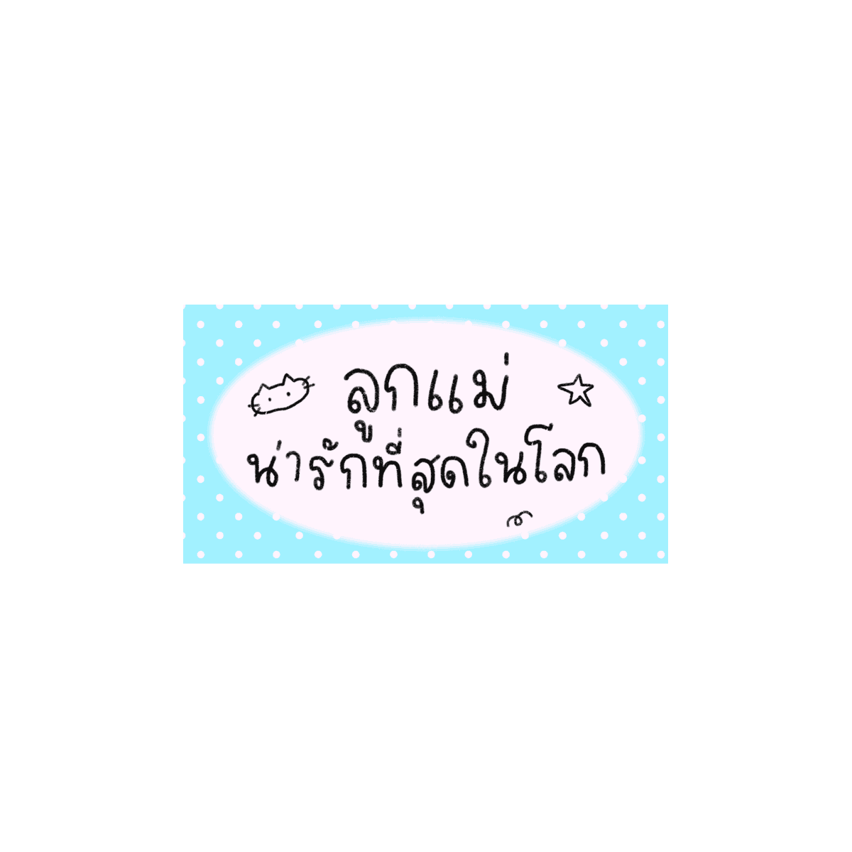 mamintzz's tweet photo. คนน่ารัก •png•  
:—)* https://t.co/7c9LHuKnfV