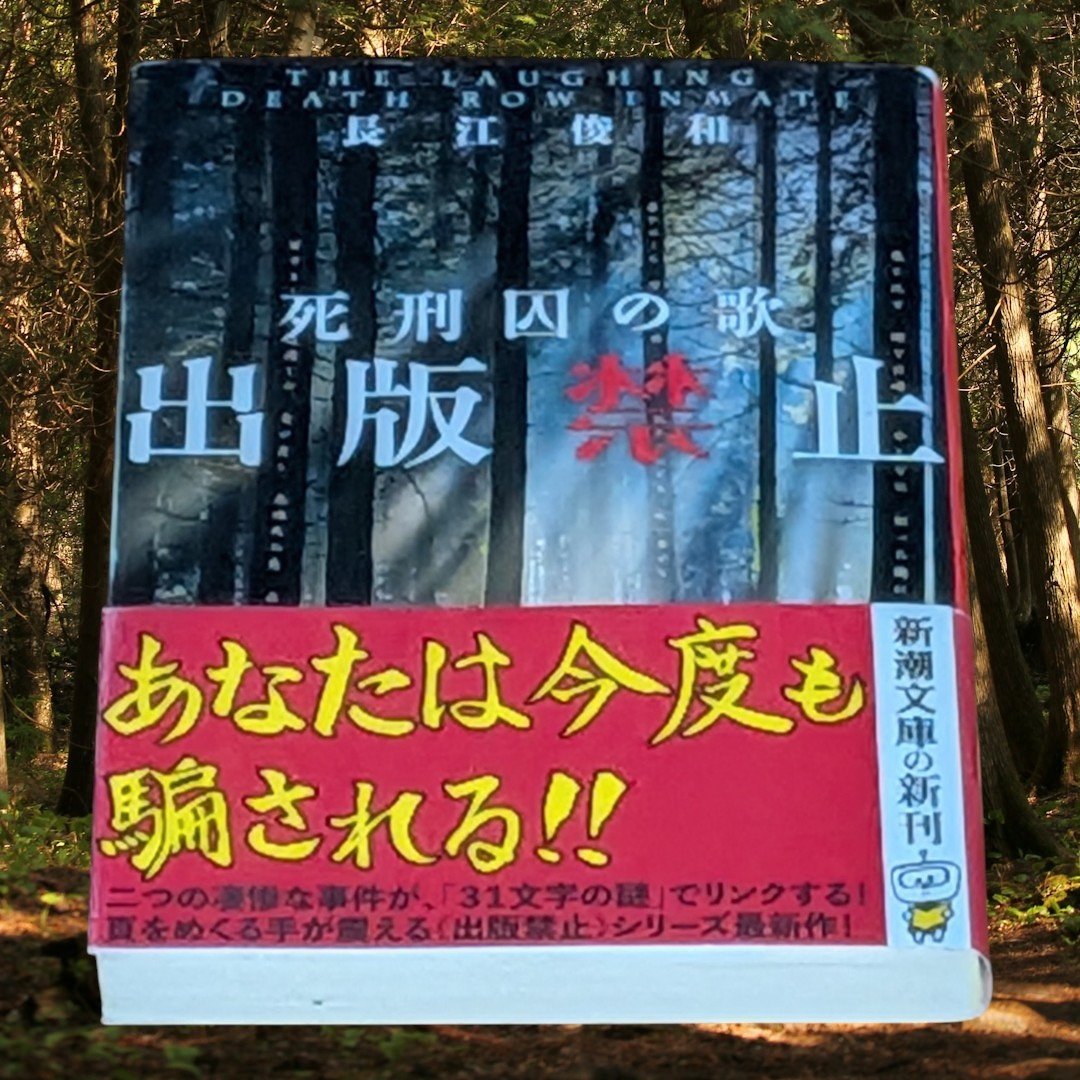 ikune190book's tweet photo. 幼い姉弟の惨殺事件
事件の犯人は死刑となり刑は執行された…
そして時を経ておきた
ある一家全員の殺傷事件
��々の媒体の調査報告を読み綴ると
時期も場所も違う事件が交差して行く…
そして死刑囚が残した短歌の意味がある重大な事に気づかせてくれる…
#読了
#死刑囚の歌
#出版禁止 https://t.co/fGnyq9Sg9h