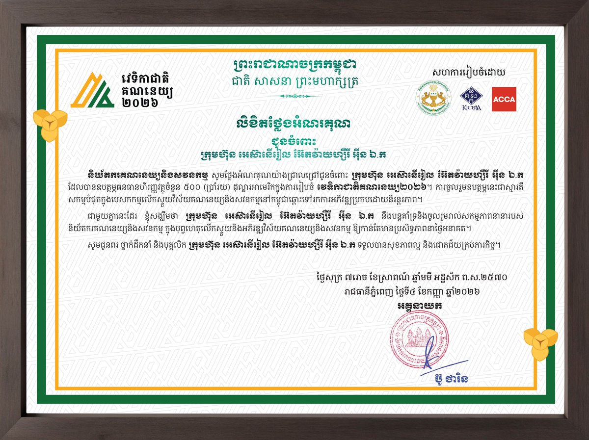 AsianerialAAI's tweet photo. Letter of Appreciation from the Accounting and Auditing Regulator (ACAR) to ASIANERIAL ADVISORY INT CO., LTD. for the contribution in organizing the National Accounting Forum 2026 held on September 4, 2026 at the Koh Pich Convention and Exhibition Center https://t.co/Tj6tVjzUeP