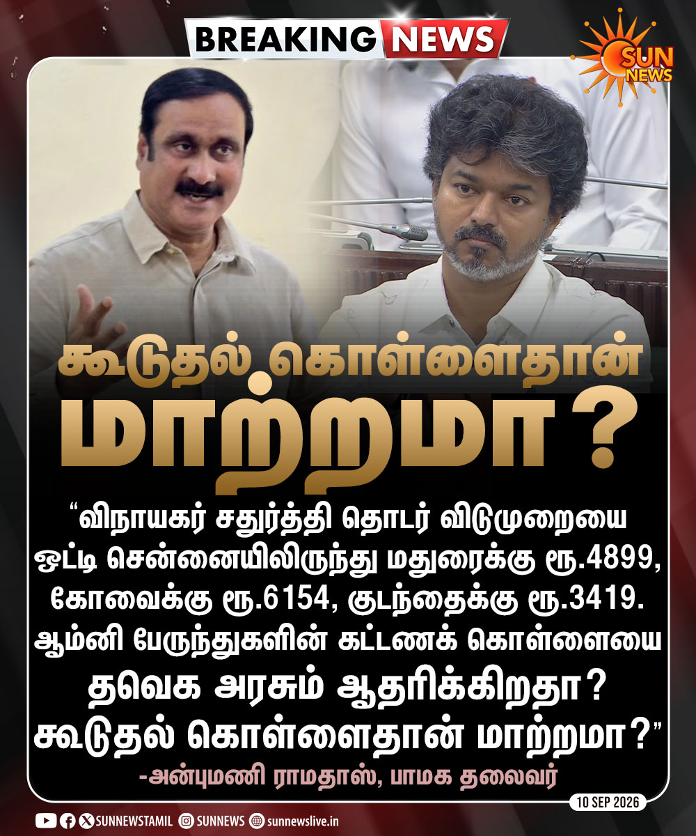 sunnewstamil's tweet photo. #BREAKING | "கட்டணக் கொள்ளையை தவெக அரசும் ஆதரிக்கிறதா?  கூடுதல் கொள்ளை தான் மாற்றமா?" -அன்புமணி ராமதாஸ்

#SunNews | #OmniBus | #Vijay | #Anbumani https://t.co/GeOjduY4GY