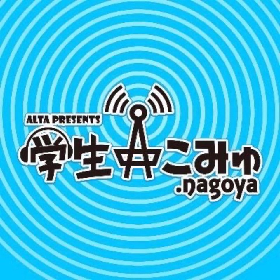ashley_gcm's tweet photo. 📻本日午後7時からは
「学生こみゅ.nagoya」生放送⭐️

今回のテーマは「夏インターン回顧録&amp;夏休みの宿題」🌞🌴🌺✨

『#学生こみゅ』のハッシュタグをつけて、番組にご参加ください！

メッセージもお待ちしています😊 https://t.co/foiIty1vAD