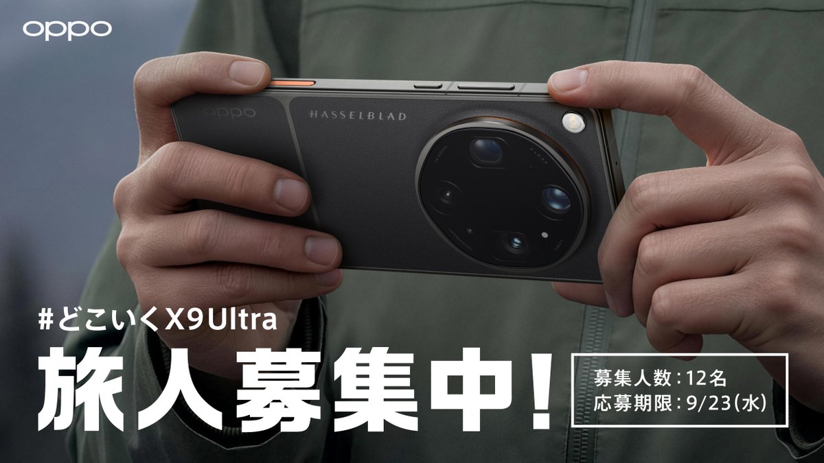 OPPOJapan's tweet photo. ＼#OPPOFindX9Ultra を持って旅に出よう！／

19名の旅人と9ヶ月間巡った『#どこいくX9』が、来月から『#どこいくX9Ultra』にパワーアップ🚀

毎月2名様にFind X9 Ultraをお貸し出し！最高峰のカメラ性能を、思いっきり試す旅人メンバーを募集します📸✨

写真好きも、ガジェット好きも、旅好きも。
あなたの視点で、Find X9 Ultraに新しい景色を見せてあげてください！

⏰ 締め切り：9月23日(水)
👇参加条件・ご応募はこちらから！
https://t.co/Pd9pZQlESO