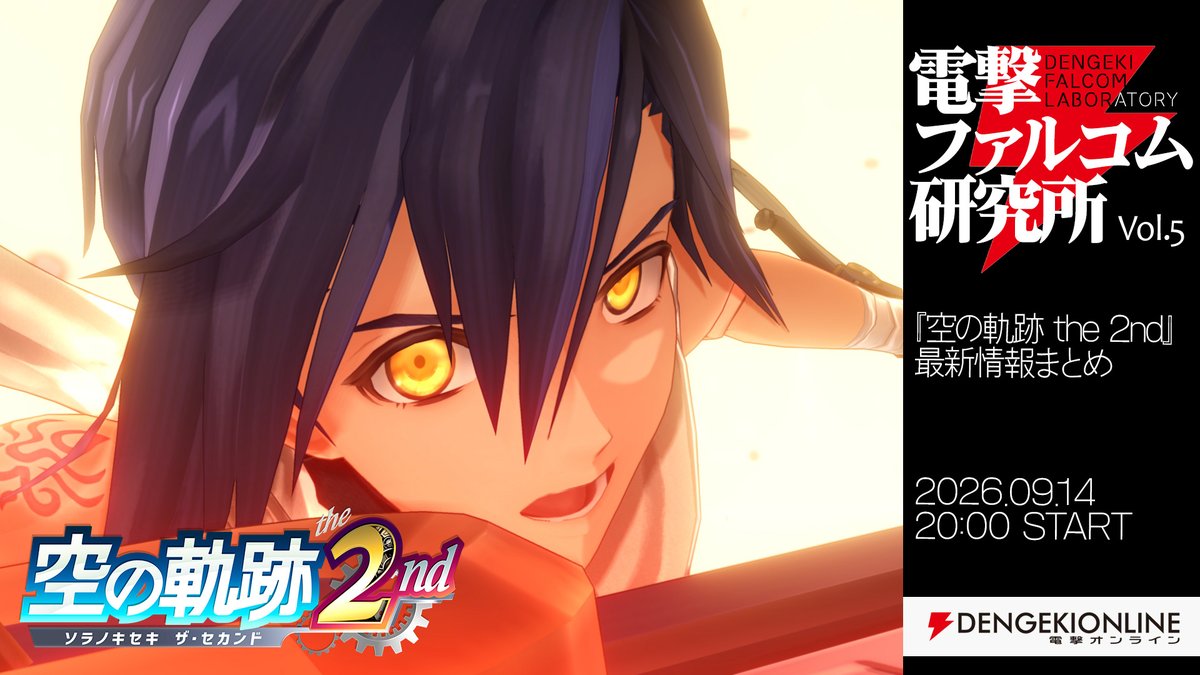 nihonfalcom's tweet photo. 【おしらせ📢】

来週9月14日㊊20時～
YouTube情報番組「電撃ファルコム研究所#5」を配信！

発売直前となる「空の軌跡 the 2nd」最新情報や関連ニュースをまとめてドドッとお届けします✨
#空の軌跡 #sora2nd
https://t.co/pY9VBDu1Xf https://t.co/F3TWhwzutn
