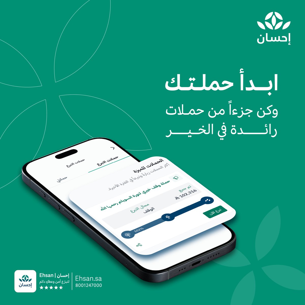 EhsanSA's tweet photo. أنشئ حملتك وشارك في إلهام الآخرين للعطاء والمساهمة في الخير عبر خدمة الحملات. 

#العطاء_بإحسان