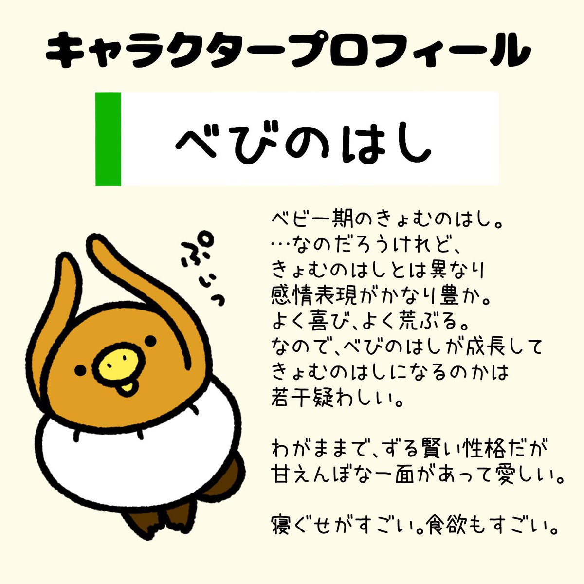 Kyomuno84's tweet photo. 【キャラクター紹介】べびのはし https://t.co/byu6OovZ7H