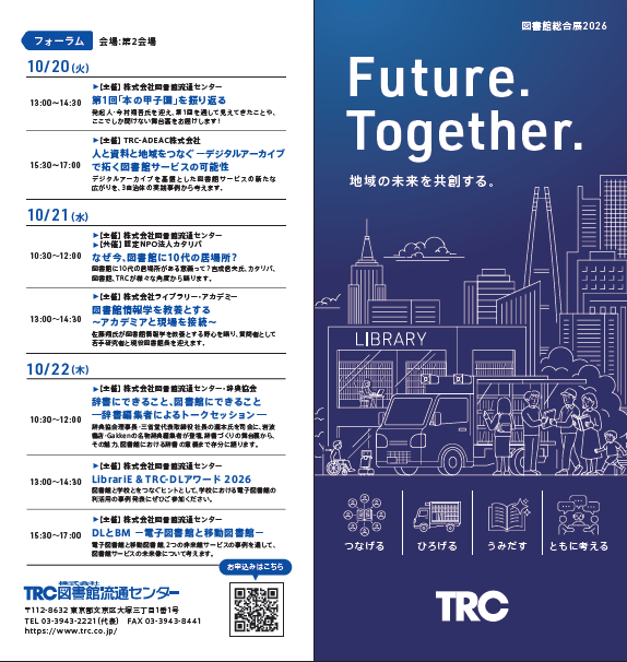 TRC_lib_inc's tweet photo. TRCリーフレットが完成しました！
当日ご来場頂いた方にお配りするリーフレットを一部公開します。TRCブースの見所や、ミニセミナーの詳細については随時情報を公開しますのでお楽しみに！
フォーラムの事前申し込みは本日9/10開始です。
#図書館総合展 #図書館総合展2026 #図書館流通センター #TRC https://t.co/2oLEkQduxm
