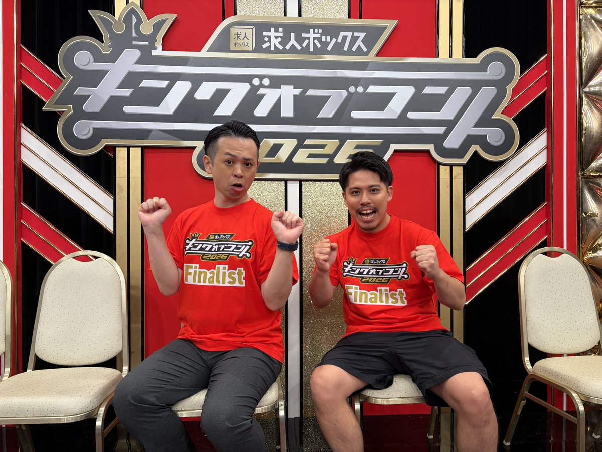 ebinter25's tweet photo. キングオブコント2026決勝行きました！！まじであつい🔥🔥🔥

絶対優勝します🫅🫅🫅

決勝は10/17（土）生放送！！！
本当に楽しみです！！最高！！！！

これは完全にツギキソウ！！！！！！！
変な気分になっちゃう〜〜〜🫀🫀 https://t.co/xezdXOdGr1