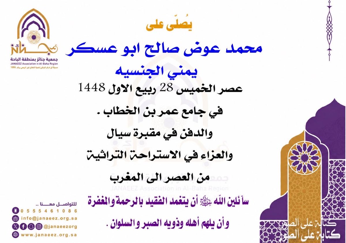 Janaeezorg's tweet photo. #تعزية |
تتقدم #جمعية_جنائز_بمنطقة_الباحة بخالص التعازي والمواساة في وفاة ( محمد عوض صالح ابو عسكر - يمني الجنسية ) - سائلين الله ﷻ أن يتغمد الفقيد بالرحمة والمغفرة و أن يلهم أهله وذويه الصبر والسلوان .

#جنائز
#المخواة 
#جنائز_بمنطقة الباحة
#الباحة
#غامد_الزناد
#ناوان https://t.co/Sz2O8l0giU