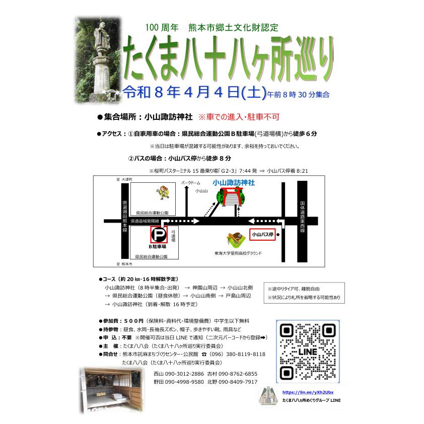 HangGoolia's tweet photo. Notice: 100th Anniversary Group Pilgrimage

The Takuma Shikoku 88-Temple Pilgrimage marks its 100th anniversary this year. Join us on Saturday, April 4, 2026. Meet at 8:30 AM at Oyama Suwa Shrine. https://t.co/84WTiJ20SF