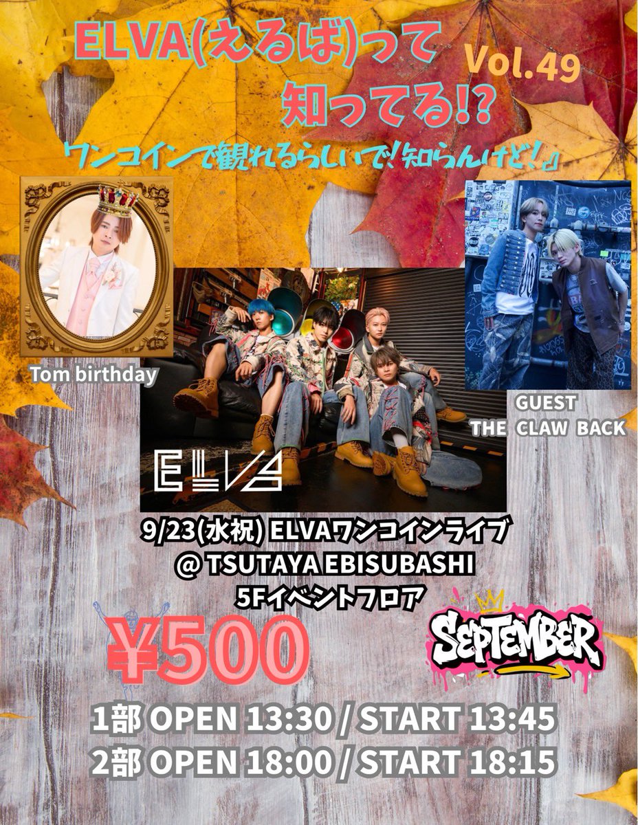 ELVA_STAFF's tweet photo. 【ELVAワンコインライブ情報】

9/23(水祝)
#ELVA（えるば）って知ってる！？vol.49
「ワンコインで観れるらしいで！知らんけど！」 
@ TSUTAYA EBISUBASHI 5F 
@t_ebisubashi 

◆1部 OPEN 13:30 / START 13:45

◆2部 OPEN 18:00 / START 18:15

▼GUEST : THE CLAW BACK 

✴︎Tom birthday🎉 

※特典会にて栄瑠翔Tシャツ&
ベースボールシャツ着用📸

▼チケット発売
9/12(土) 1部 21:30〜 / 2部 21:45〜
https://t.co/OWBmCNxSgl

#TSUTAYAEBISUBASHI #エビツタ