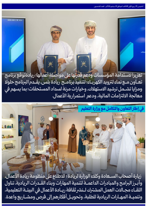 تعزيزا لاستدامة المؤسسات ودعم قدرتها على مواصلة أعمالها؛ ريادةتوقع برنامج تعاون مع نماء لتزويد الكهرباء؛ لتنفيذ برنامج ريادة بلس، يقدم البرنامج حلولا ومزايا تشمل ترشيد الاستهلاك، وخيارات مرنة لسداد المستحقات؛ بما يسهم في معالجة الالتزامات المالية، ودعم استمرارية الأعمال.
في إطار التعاون والتكامل مع وزارة التعليم
زيارة أصحاب السعادة وكلاء الوزارة لريادة ؛ للاطلاع على منظومة ريادة الأعمال، وأبرز البرامج والمبادرات الداعمة لتنمية المهارات وبناء القدرات الريادية، تناول اللقاء مجالات العمل المشترك لنشر ثقافة ريادة الأعمال في البيئة التعليمية، وتنمية المهارات الريادية للطلبة، وتحويل أفكارهم إلى فرص ومشاريع واعدة.