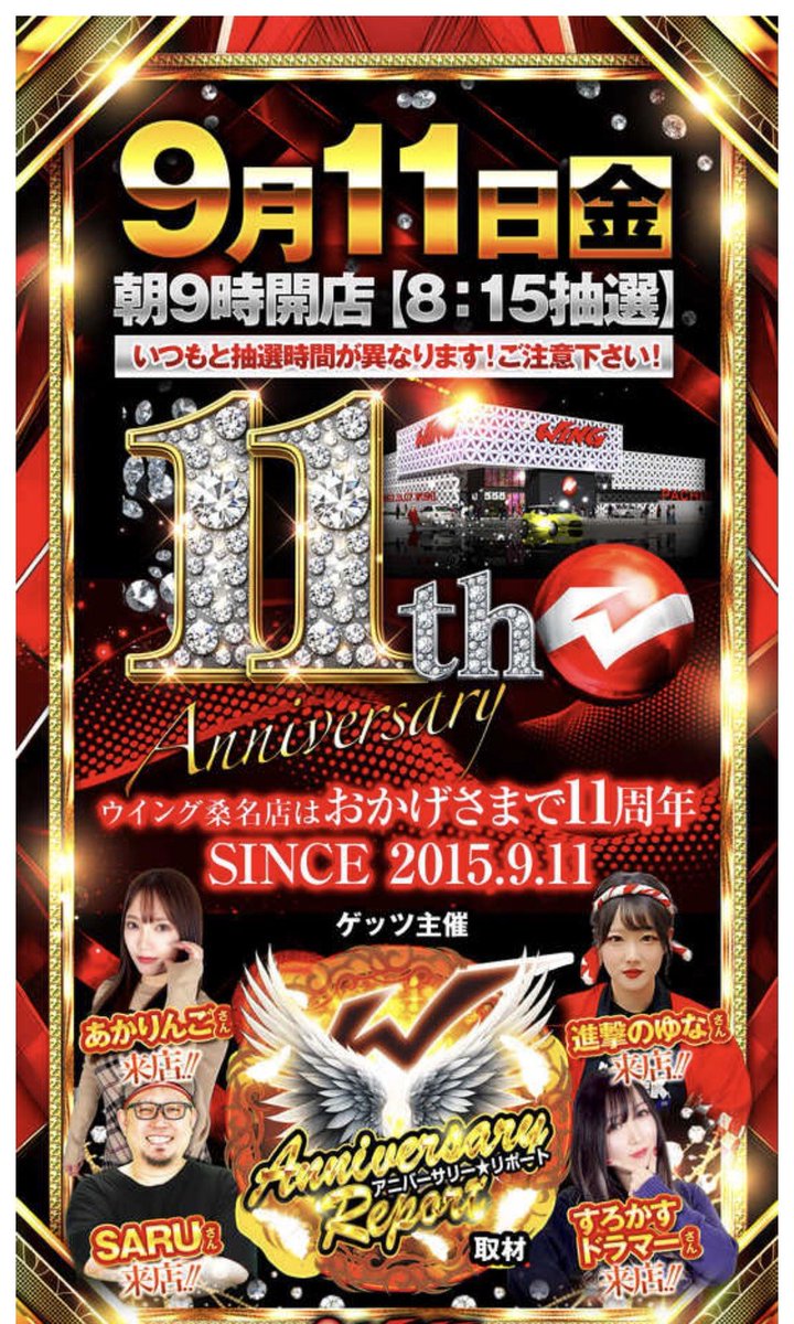 36SAru2's tweet photo. 明日のご案内
９月１１日(金)は
#ウイング桑名店 様へお邪魔します🐒💨
店舗情報→ @wingkuwana 

🎊１１周年おめでとうございます🎊
こんな素晴らしい日に呼んで頂けて
本当にありがとうございますっ！！
今からテンションMAXだぜぃっ！！

ということで…
プラスメイドの女性陣といずみんの代打
進撃のゆなと
最高潮に店内盛り上げていきますっ！！

かす姉 @slotkasdr 
進撃のゆな @baryoribb 
あかりんご @akaringooo_0619

これぞまさに・・・美女と野獣
やめとけっ！！

抽選時間は→８時１５分🎰
※混雑が予想されるので車でお越しの方はお早めにお越し下さい🙇‍♀

さぁ、猛者達…
何が言いたいかわかるな！？
みんなの力で１１周年の桑名店を
盛大に盛り上げてこうぜぃっ！！
待ってるぜぃっ😆👍✨
#ウイング桑名店 様
#PR