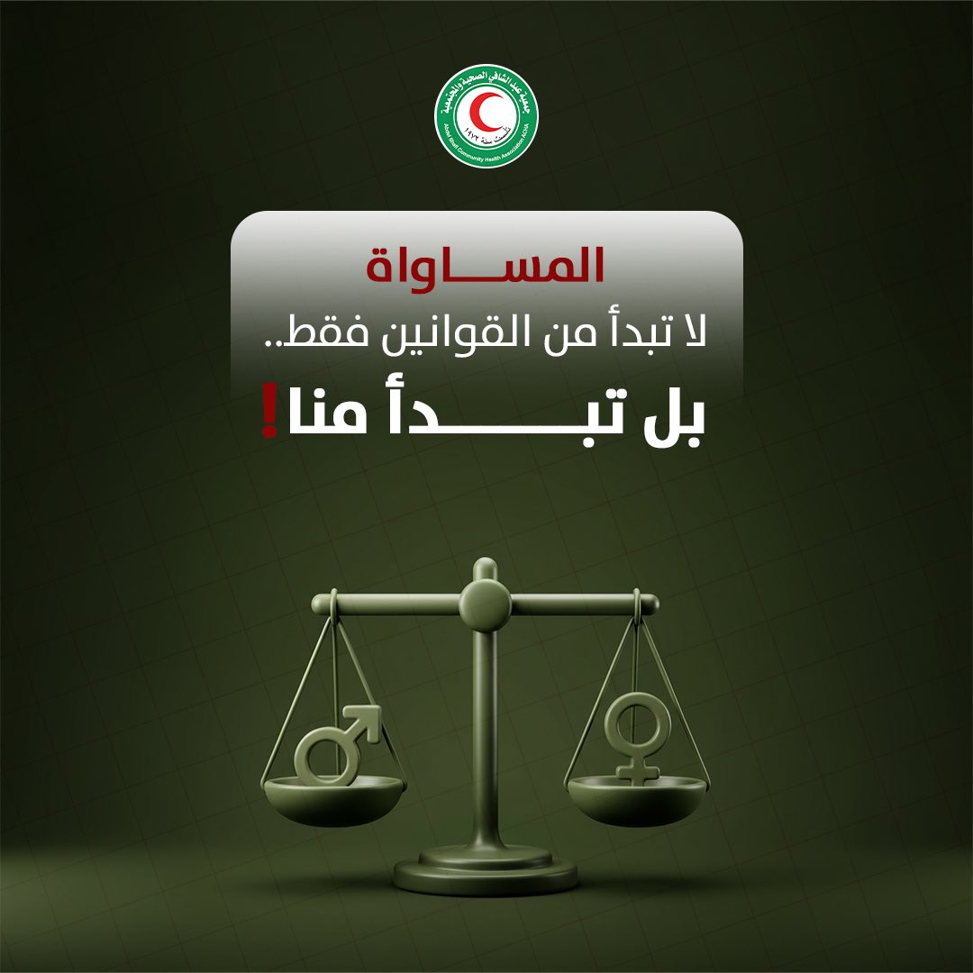 dianaalbess's tweet photo. #المساواة_تبدأ_منا
#جمعية_عبد_الشافي_الصحية_والمجتمعية https://t.co/LBvdf7OvNC