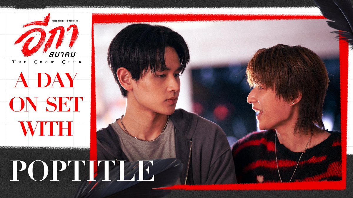 PopTitleHouse's tweet photo. 🎬 A DAY ON SET | THE CROW CLUB

เรามาทำความรู้จัก #พาทีรัลย์ กันให้มากขึ้นนะฮะะะ  

เสียงฉันในฝันเธอ
🔗 https://t.co/yq8wph2vQJ

#aDayOnSetTheCrowClub
#popptr #TitleTNT #PopTitle  
#TheCrowClub #อีกาสมาคม https://t.co/beCgKVjWgQ