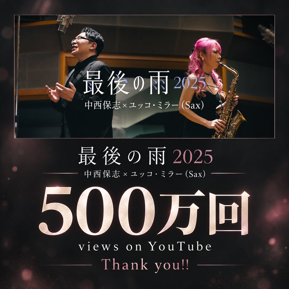 yuccomiller's tweet photo. 中西保志さんとコラボさせていただいた
「最後の雨2025」のミュージックビデオが
500万回再生を突破しました☔️✨
たくさん聴いてくださって、本当にありがとうございます🥹🩷
気づけば現在は534万回を超えていました…！
これからもたくさん聴いていただけたら嬉しいです🎷✨

https://t.co/1NEfl6uHfB https://t.co/bynVH6eNK7