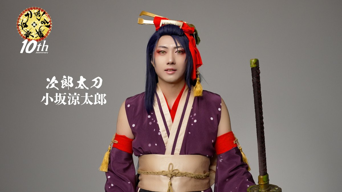 stage_touken's tweet photo. ＼㊗刀ステ10周年／
╭━━━━━━━━━━━╮
 🌸お祝いコメント到着🌟
╰━━━━━━━━━━━╯

https://t.co/xq3FjXAW5r

次郎太刀 #小坂涼太郎
日本号 #成松慶彦
江雪左文字 #瀬戸祐介

https://t.co/wvpzKXvgRg

#刀ステ https://t.co/vIWqjUdCSI