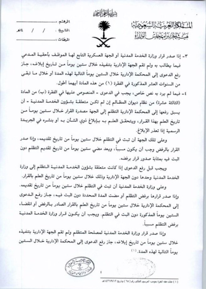 Lawyer_MLAk's tweet photo. صدر ضدك قرار إداري وتريد أن تطعن فيه؟ 

انتبه. رفع الدعوى للمحكمة الإدارية يسبقه شرط إلزامي  التظلم خلال 60 يوما من تاريخ العلم بالقرار لدى نفس الجهة، وذلك فيما لم يرد به نص خاص م8 من نظام المرافعات لدى ديوان المظالم. 
تفويت المدد النظامية يعني سقوط حقك في التقاضي! https://t.co/uudRN5hHXP
