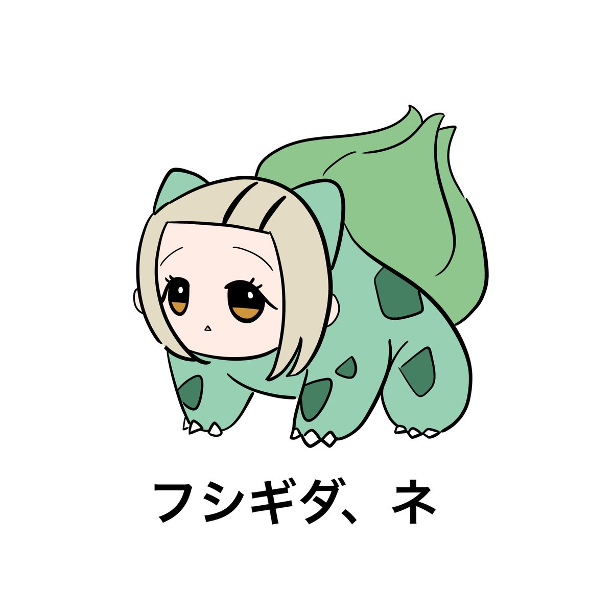 Echiechiwawa's tweet photo. おお～ フシギダ、ネ https://t.co/veZyHvESku