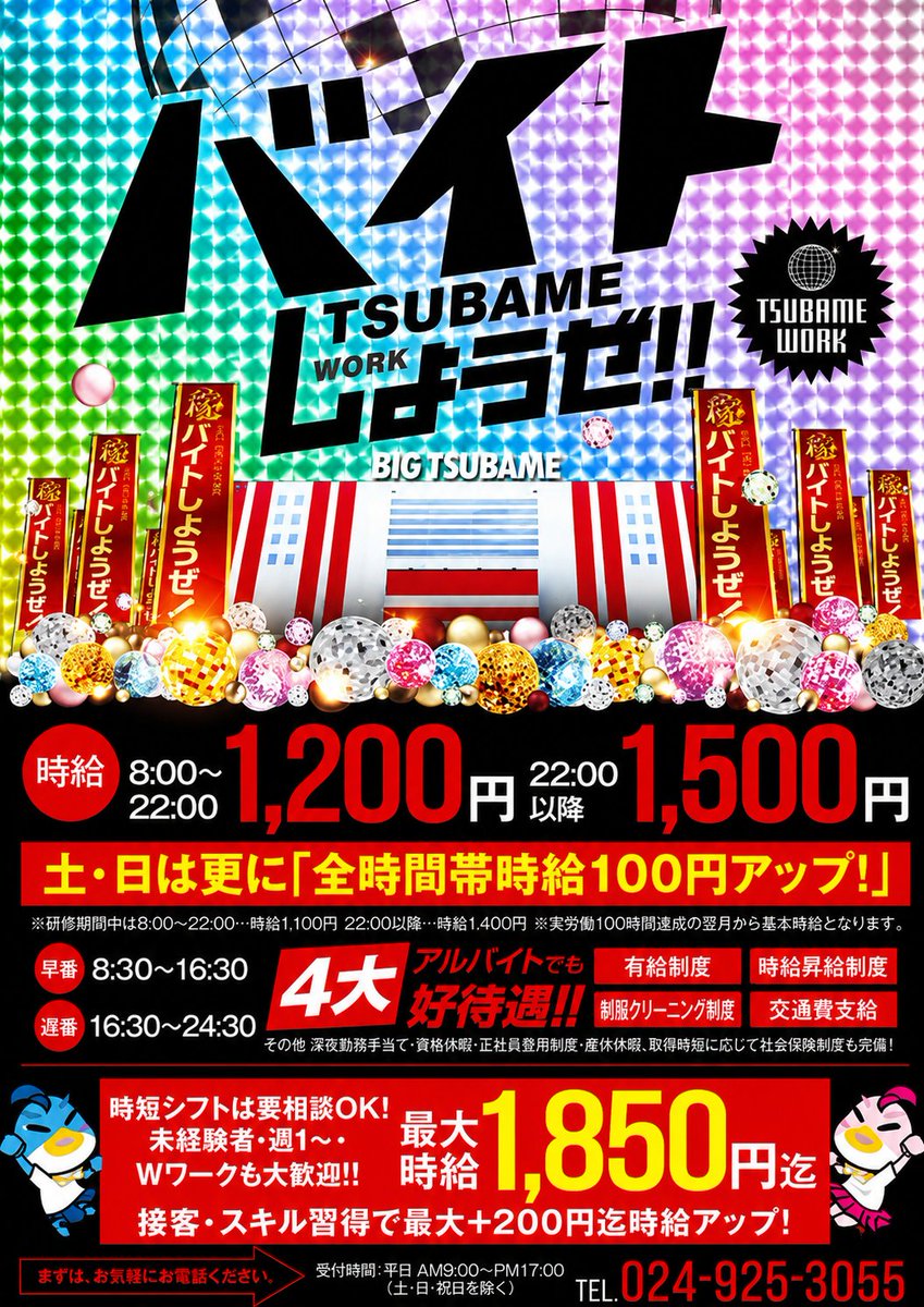 d_purple777's tweet photo. ビックつばめ錦店では従業員を募集しています！

024-677-2772 へ連絡📞
またはXのDMでも受け付けております✉
「Xで求人を見た」とお伝え下さい！

※画像はつばめグループ全体の求人ポスターです。
詳細は店舗にご確認下さいますようお願い致します。

#ビックつばめ錦店 https://t.co/gdnidgXmcg