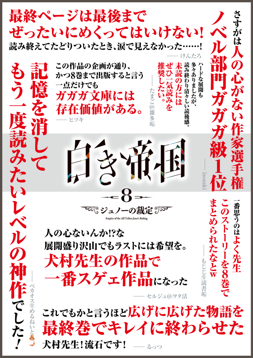 inumura569's tweet photo. マイナージャンルは口コミが命！！　というわけで「白き帝国」8巻、感想をまとめました。掲載に協力してくださったみなさまありがとうございます。マンガ化＆アニメ化されたいので拡散をお願いいたします！！　#白き帝国 https://t.co/wJaiPgHZkC