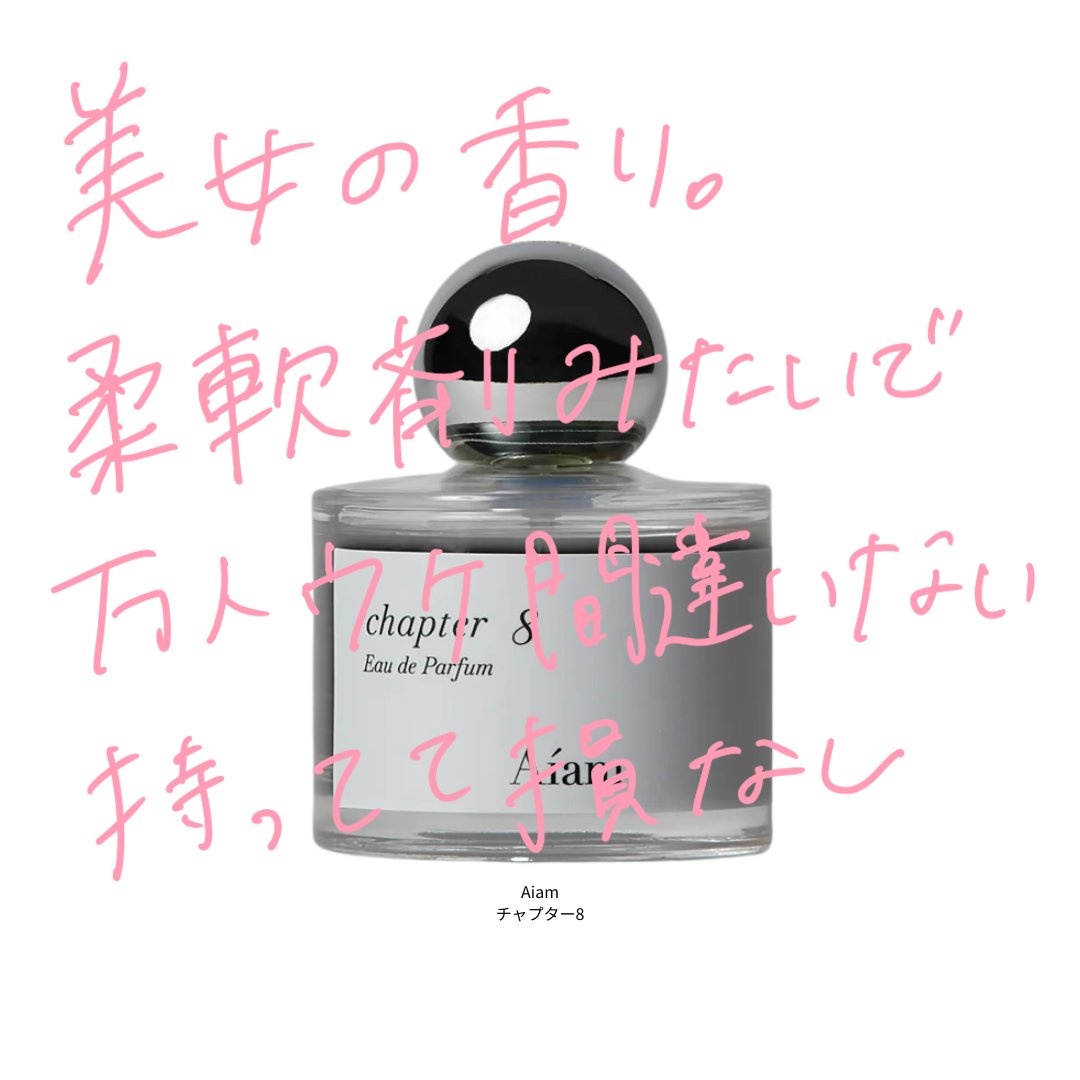 kikiq28's tweet photo. ちなみに、「香水どこの⁉️」って絶対聞かれる、全人類モテ沼らせ香水4選はこれ👇🏻 https://t.co/4qmnWc09Ja