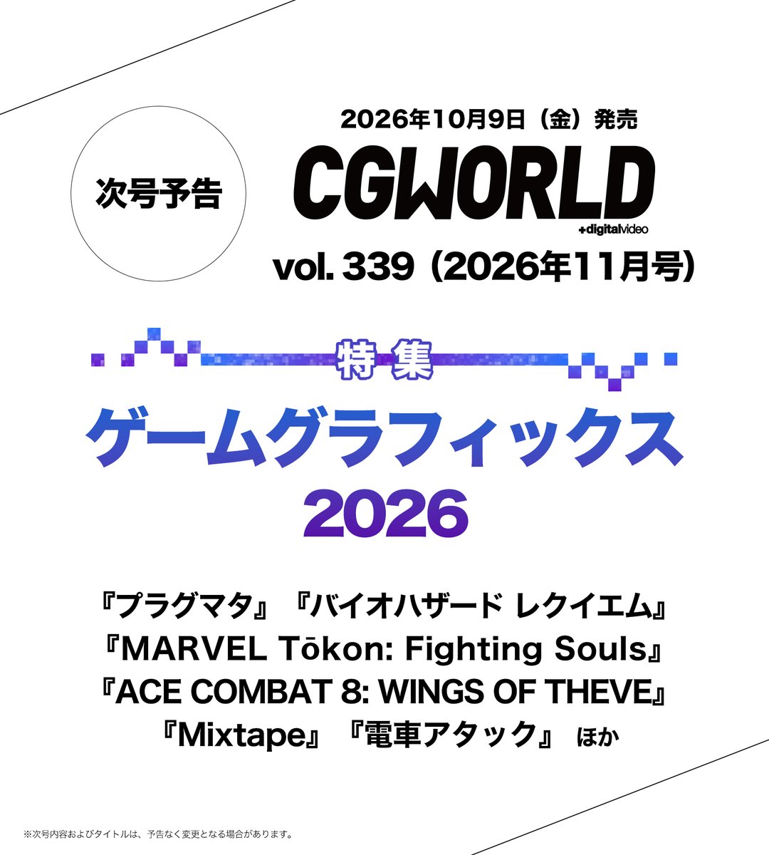 CGWjp's tweet photo. 【10/9発売号 予約開始❗️】
CGWORLD vol.339（2026年11月号）
特集「ゲームグラフィックス 2026」🎮

AAAタイトルから海外インディーゲームまで、多彩なゲームグラフィックスの最前線を80ページ超で大特集！

『プラグマタ』『バイオハザード レクイエム』『MARVEL Tōkon: Fighting Souls』『ACE COMBAT 8: WINGS OF THEVE』や、『Mixtape』『電車アタック』などを取り上げ、最新の表現と開発の舞台裏を紹介する。

▼ご予約はこちら
🔗CGWORLD SHOP
https://t.co/lAYQdGW5GT
🔗Amazon
https://t.co/suHiikPxc7

▼〈限定特典付き〉定期購読はこちら
https://t.co/456eWi2HGz