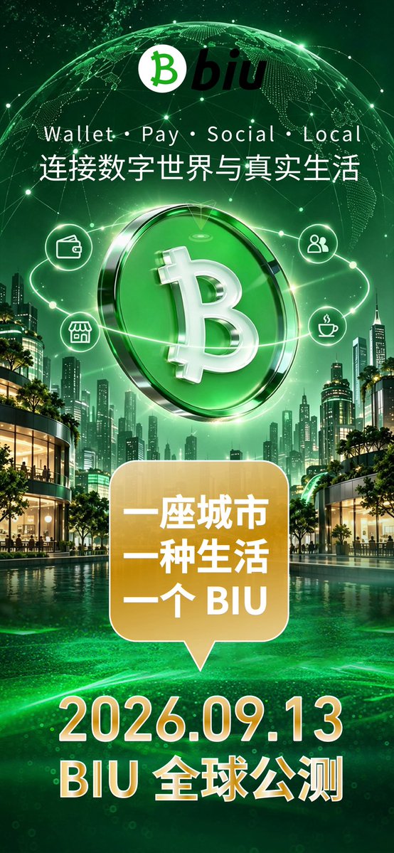 cowcmweb3's tweet photo. 《BIU App 全球公测公告》

亲爱的 BIU 全球用户：
经过持续开发与多轮内部测试，BIU App 将于 2026年9月13日正式开启全球公测！

本次公测将全面开放钱包、支付、社交、本地生活等核心功能，诚邀全球用户共同参与体验、提出建议，与我们一起完善 BIU 生态。

公测时间：2026年9月13日
公测版本：BIU App Beta

特别说明：
本次公测暂不包含消费商业模型。全新价值消费商业模型方案将于近期发布，并面向社区开启意见征集与方案调研，敬请期待。

一个全新的链上本地生活时代，从这里开始。
BIU · CONNECT THE FUTURE

BIU
2026年9月10日