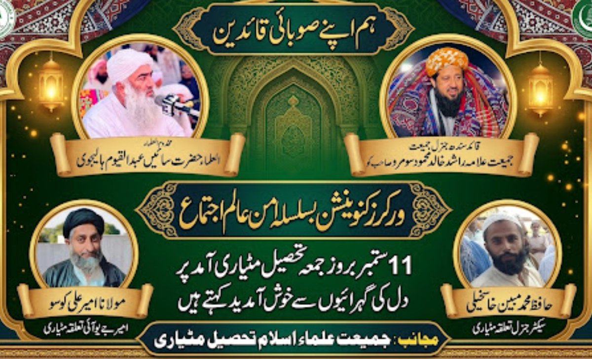 Haroonoii5's tweet photo. ہم اپنے صوبائی قائدین مخدوم العلماء حضرت سائیں عبدالقیوم ہالیجوی،قائد سندھ جنرل جمیعت علامہ راشد خالد محمود سومرو صاحب کو 
ورکرز کنوینشن بسلسلہ امن عالم اجتماع 
11 ستمبر بروز جمعہ  تحصیل مٹیاری آمد پر دل کی گہرائیوں سے خوش آمدید کہتے ہیں https://t.co/0hqL8RUqfM