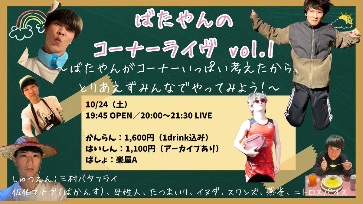 freckles_owarai's tweet photo. 【ばたやんのコーナー、やってみよう🔥】
ばたやんの コーナーライヴ vol.1〜ばたやんがコーナーいっぱい考えたから、 とりあえずみんなでやってみよう！〜

水泳部 三村バタフライがいっぱい考えたコーナーを、三村が選んだみんなとりあえずやってみるライブ。
90分間全部コーナーの大ボリュームでお届けします！

2026年10月24日(土)
19:45OPEN、20:00〜21:30LIVE
観覧:1600円(1drink込)
配信:1100円(2週間アーカイブ)
ご予約開始しました！→https://t.co/wd2yGhTfWz
出演：三村バタフライ
佐伯マナブ（ばかんす）、母性人、たつまいり、イヌダ、スワンズ、燕雀、ニトロスパイス

会場:楽屋A