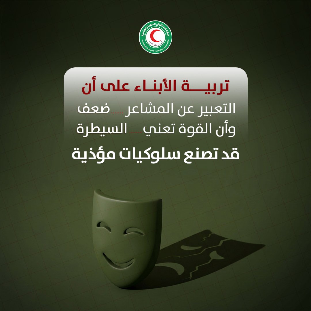 AltaweelSama's tweet photo. تربية الأبناء على أن التعبير عن المشاعر ضعف، وأن القوة تعني السيطرة، قد تصنع سلوكيات مؤذية تستمر لسنوات.
علّموا أبناءكم أن القوة الحقيقية هي في الاحترام، وتحمل المسؤولية، والقدرة على الحوار
#المساواة_تبدأ_منا
#جمعية_عبد_الشافي_الصحية_والمجتمعية https://t.co/NmiszA3AXc