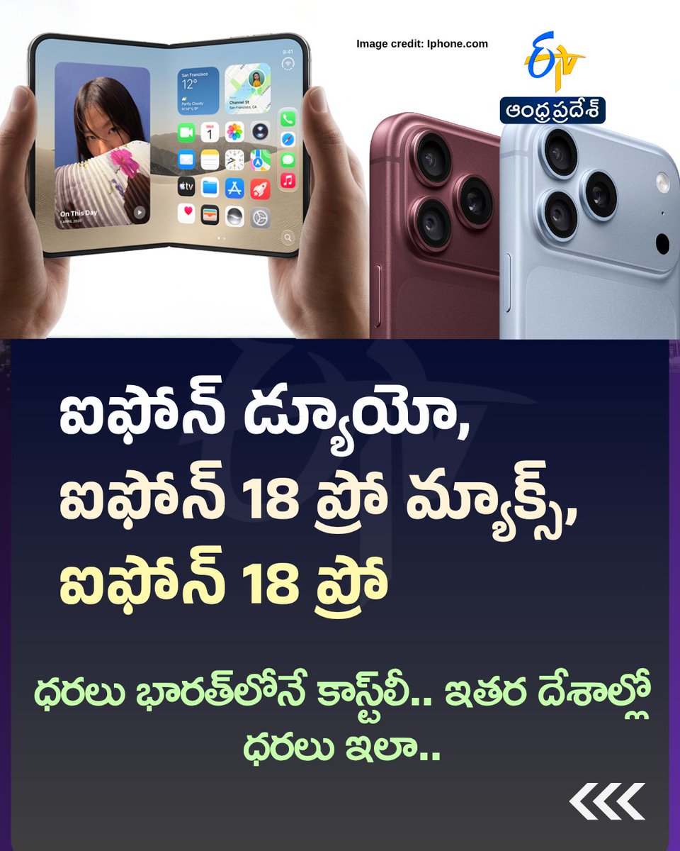etvandhraprades's tweet photo. ఐఫోన్ డ్యూయో, ఐఫోన్ 18 ప్రో మ్యాక్స్, ఐఫోన్ 18 ప్రో ధరలు భారత్లోనే కాస్ట్లీ.. ఇతర దేశాల్లో ధరలు ఇలా..
#iPhone #iPhoneLaunch #iPhonePrices #etvdigital https://t.co/dZqE70LzTu