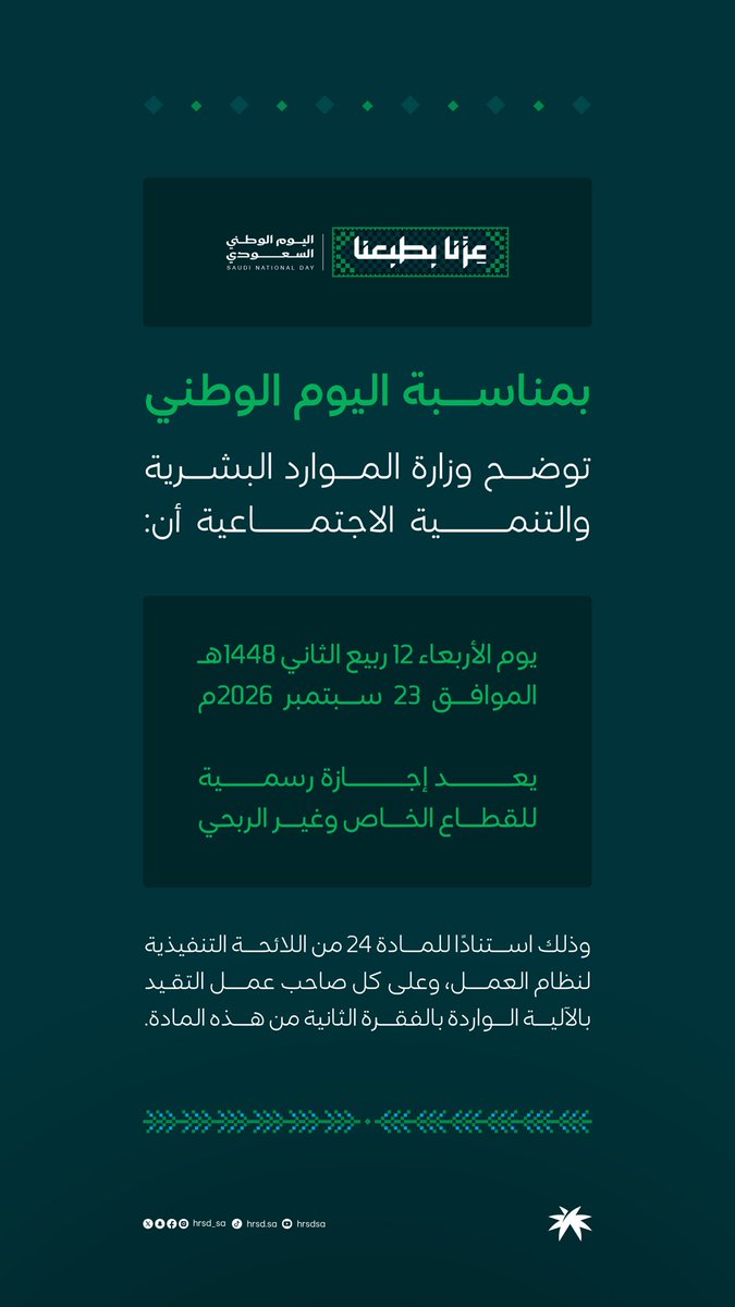 HRSD_SA's tweet photo. تُعلن وزارة الموارد البشرية والتنمية الاجتماعية عن موعد إجازة #اليوم_الوطني_السعودي للقطاعين الخاص وغير الربحي. https://t.co/PSeLfkyHNy