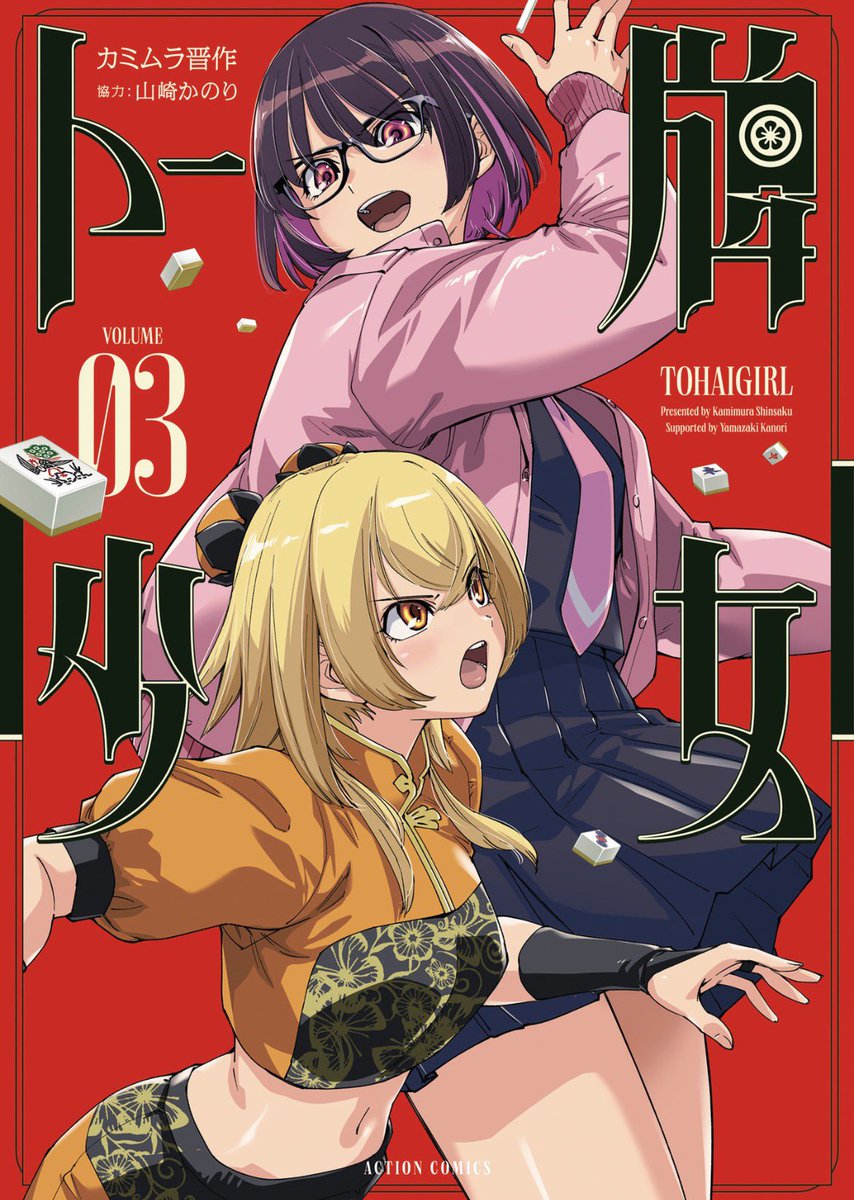 tohai_girl's tweet photo. 『トー牌少女』①〜③のKindle版がセール🀄️のようです。

１巻は【99円】とかなりお得。３冊合わせても1000円ちょっと。
（期間はわかりません）

『トー牌少女』がセール対象になるのは珍しいので、持ってない方はぜひ。
よろしくお願いします🙇 https://t.co/53weJYVHQQ