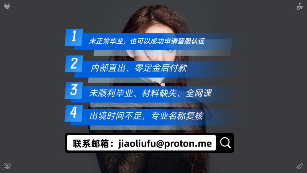 GershMikayla's tweet photo. 未顺利🧧毕业、留未正常🧷毕业，也位可以成功申请�学�留服认证（内部�认�直绩证出、证零定成单金🚍后付款）。 外邮箱：jiaoliufu@proton.me
学历学位认证🎊海外大学👀办理国👓成绩单🍵
留服认证💎日本�留�定证制🧻毕认业证成绩单🥼
教历留服毕认证🤕澳大利亚大学👞学士🙊业成绩单🐒
中留服 https://t.co/aMKNyBW0PC