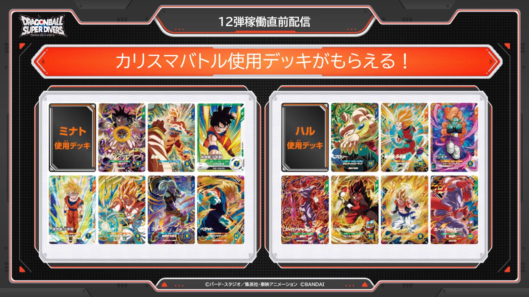 公式】ドラゴンボールスーパーダイバーズ on X: 