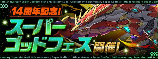pad_sexy's tweet photo. 昨日ご紹介した「鳳凰機・Gフェニックス」がラインナップされた
「14周年記念！スーパーゴッドフェス」も開催！

初入手時に「覚醒バッジ」または「BGMセット」が解放されるモンスターのみがラインナップされたガチャになります！

#パズドラ14周年
https://t.co/ysG3yIqRmB https://t.co/EipqlYBju1