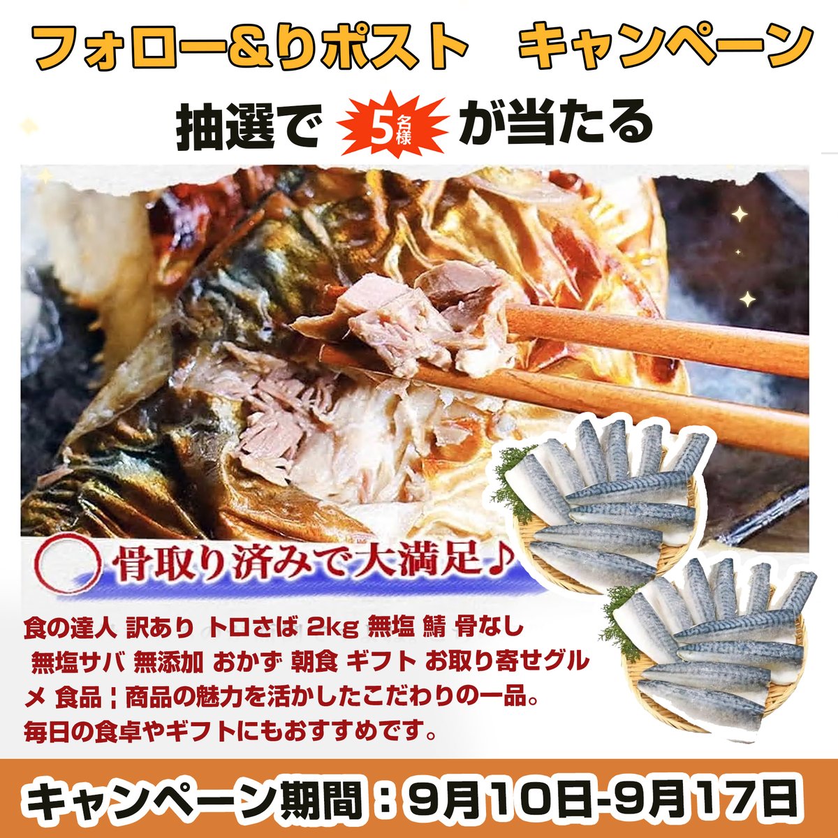 gyokusen774's tweet photo. 【フォロー&amp;リツイート 🐟キャンペーン】

/
🐟食の達人 訳あり トロさば 2kg 無塩 鯖 骨なし 無塩サバ 無添加 おかず 朝食 ギフト お取り寄せグルメ 食品 | 
✖️#抽選で 5⃣名樣
\

🐟本日　2⃣日目‼️

応募条件：
①@gyokusen774をフォロー
②この投稿をRT＆いいね

〆切：9・17 https://t.co/gtJB92cotl