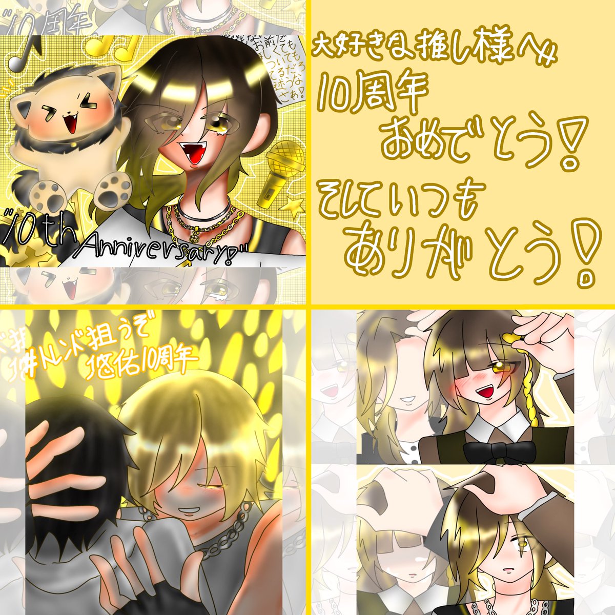kokoro11066614's tweet photo. アニキ 活動10周年おめでとうございます！！ 歌を続けてくれて、
本当にありがとう！
貴方がマイクをおいたその先も一緒にいさせてください！
これからも貴方に嫌という程感謝と大好きだということを伝えさせてもらうので、お覚悟を！！
#トレンド狙うぞ悠佑10周年 https://t.co/M2K8L2mNWd