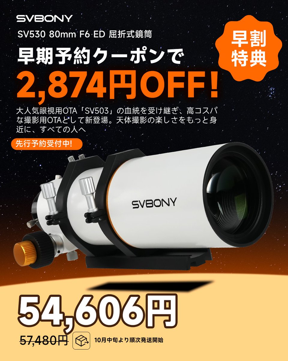 svbony's tweet photo. SVBONY 新製品
SV530 80mm F6 ED 鏡筒 の先行予約がスタート✨
眼視と撮影を両立する、はじめての本格天体撮影に最適

🎁 早割特典：5%OFF
💰 割引後価格：54,606 円

▼公式店
https://t.co/5605HyBGBs
▼Amazon店
https://t.co/EAtcvPZ9b3

#SVBONY #SV530 #星見 #新製品 #新品 #望遠鏡 #初心者向け https://t.co/0pXdCxlgo8