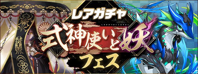 pad_sexy's tweet photo. そして同じく9/11(金)12:00より、
「式神使いと妖」イベントが開催となります！

「レアガチャ ～式神使いと妖フェス～」では、
『式神使いと妖』イベントモンスターに加え、「【スペード】スピリット」などもラインナップ！

#パズドラ
https://t.co/MnZbpAXrUv https://t.co/s5lu9S4Z8M