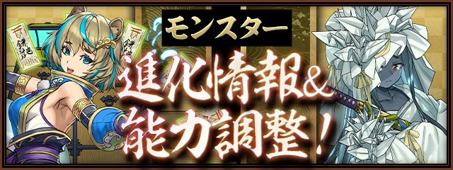 pad_sexy's tweet photo. 本日実施される能力調整・進化情報のページはそれぞれこちら！

・能力調整
https://t.co/m1RGthsSVU
・「式神使いと妖」進化・能力調整
https://t.co/QQATLhkh8F

#パズドラ14周年 https://t.co/PidVWgLiDo