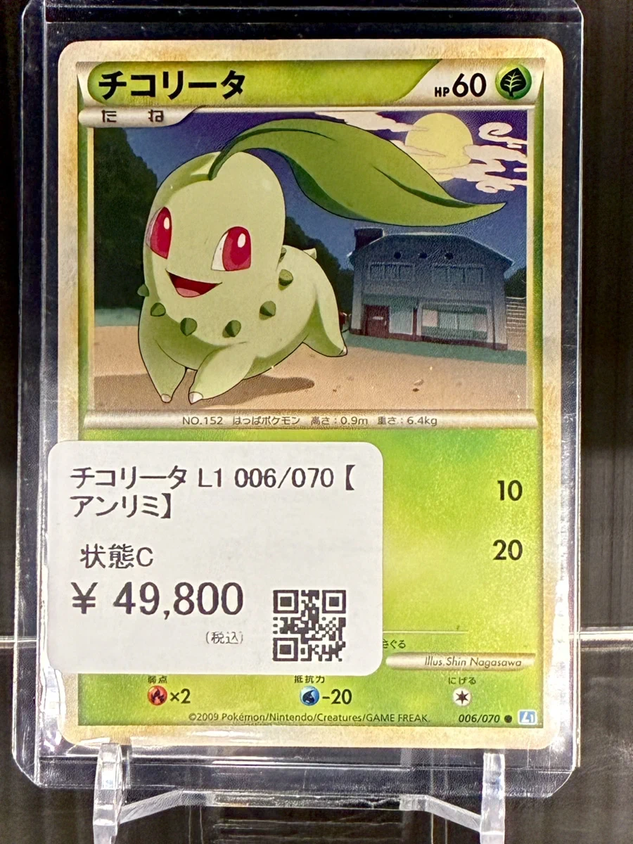 激レア　チコリータ 006/070 L1 アンリミ トレカキャンプ名古屋駅前店【ポケモンカード専門店】 on X: 