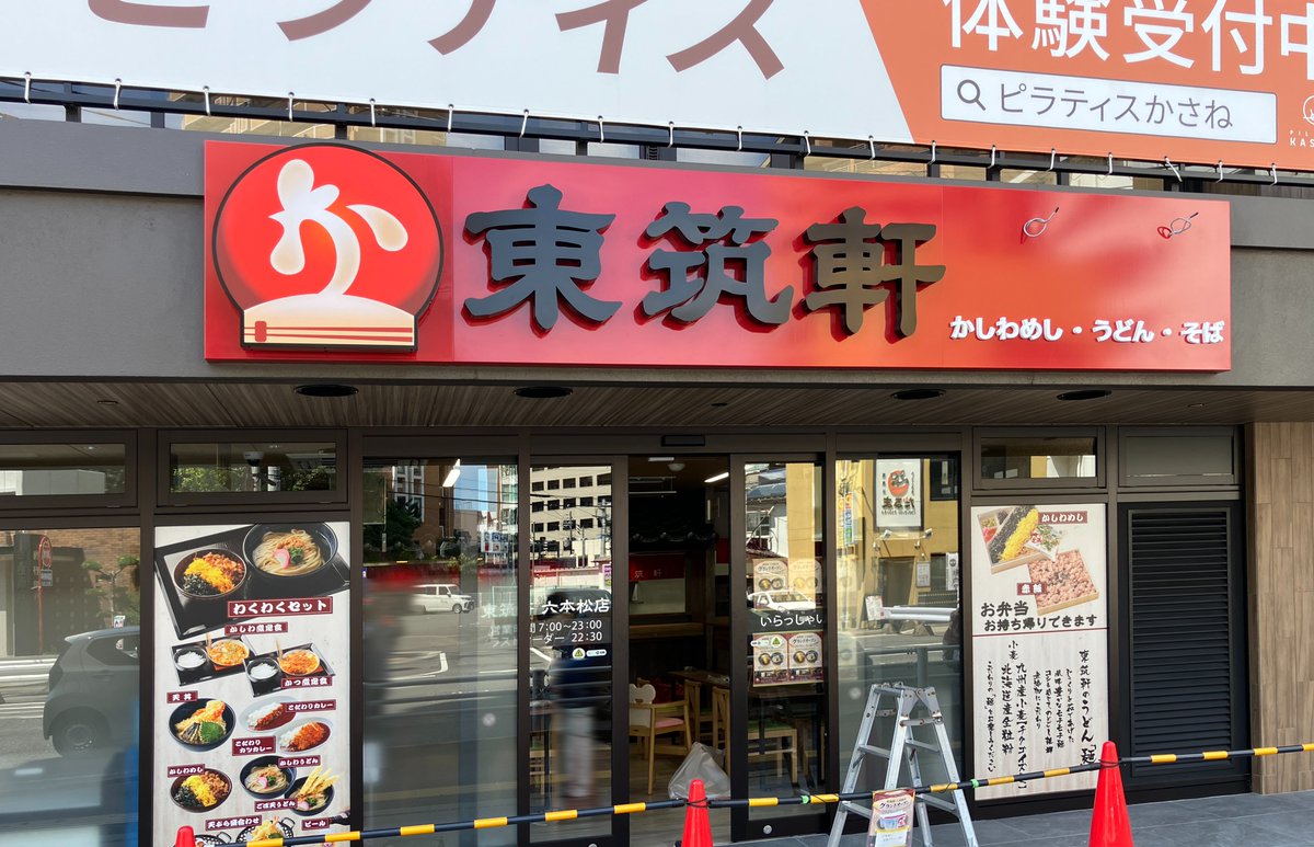 Log_Fukuoka's tweet photo. 9月17日、福岡市中央区・六本松に、
東筑軒 (とうちくけん) がオープンするそうです。

JR折尾駅の名物駅弁「かしわめし」で知られるお店。
東区の「楽市街道箱崎店」に続き、六本松にもOPEN予定です。
https://t.co/zyy97V1cw7 https://t.co/DW5ry3wYzh